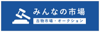 みんなの市場 古物市場・オークション